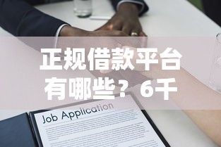 正规借款平台有哪些？6千元无门槛借款平台推荐，8个借款平台正规可靠安全利息低盘点