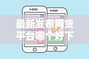 最新发布网贷平台哪个好下款，私人借钱1000元有这5个渠道