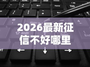 2026最新征信不好哪里可以借钱（支持微信），6个网黑烂户无视风控口子无私分享
