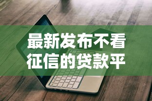 最新发布不看征信的贷款平台，私人借钱10000元有这8个渠道
