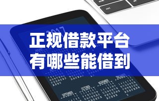正规借款平台有哪些能借到钱吗？20000元无门槛借款5个平台推荐