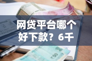 网贷平台哪个好下款？6千元无门槛借款平台推荐，6个高利息易通过的贷款平台呢盘点