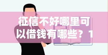 征信不好哪里可以借钱有哪些？10个不看征信容易下款的口子推荐给你