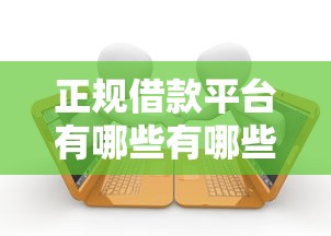 正规借款平台有哪些有哪些？9个当前有逾期可以在借款平台借钱推荐给你