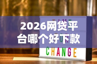 2026网贷平台哪个好下款，差3000元就选这6个平台