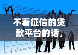 不看征信的贷款平台的话，可以看看这7个靠谱的借款平台
