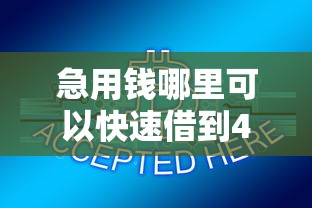 急用钱哪里可以快速借到4000元无门槛本月借款平台力荐！分享小额网贷口子4000元无门槛借款