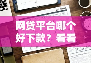 网贷平台哪个好下款？看看这8个贷款平台有没有能下款的