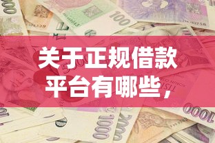 关于正规借款平台有哪些，推荐8个平台贷款好给你