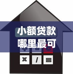 小额贷款哪里最可靠？盘点最新5个靠谱的借款app