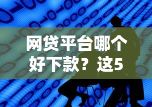 网贷平台哪个好下款？这5个最快的借钱平台是什么值得一试