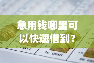 急用钱哪里可以快速借到？这7个真正无视逾期大数据的网贷app值得一试