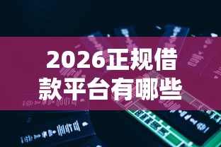 2026正规借款平台有哪些，差3千元就选这5个平台