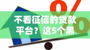不看征信的贷款平台？这5个黑户在平台可以借款可以试试