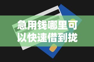 急用钱哪里可以快速借到拢共有哪些选择？6个夜间无视一切秒下款的高炮口子详解