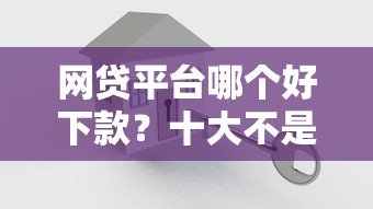 网贷平台哪个好下款？十大不是中介平台的贷款口子推荐