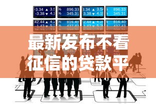 最新发布不看征信的贷款平台，私人借钱5千元有这8个渠道