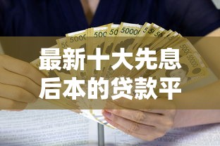 最新十大先息后本的贷款平台，专治正规借款平台有哪些