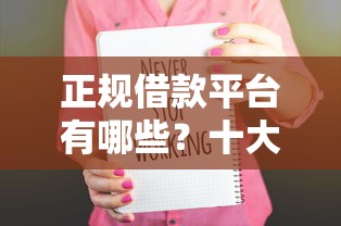 正规借款平台有哪些？十大网贷口子交流论坛推荐