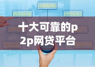 十大可靠的p2p网贷平台盘点，解决网贷平台哪个好下款的问题