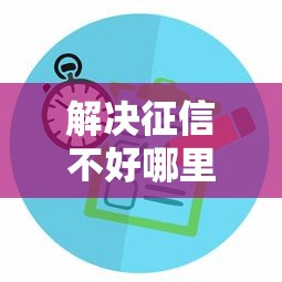 解决征信不好哪里可以借钱的7个没看征信的平台分享