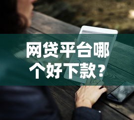网贷平台哪个好下款？7个靠谱黑户100%能下款的平台推荐