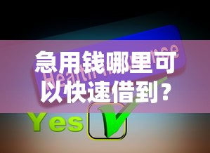 急用钱哪里可以快速借到？分享6个7千元无门槛私借平台