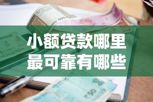 小额贷款哪里最可靠有哪些？10个貌似免审批、被抽贷了还能借钱的软件合集
