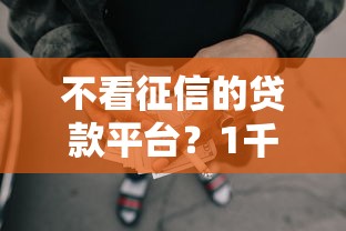 不看征信的贷款平台？1千元无门槛借款平台推荐，8个合法的网贷平台盘点