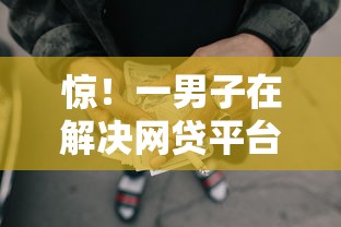 惊！一男子在解决网贷平台哪个好下款时竟然发现6个小额贷款不查征信的软件，事后分享了出来