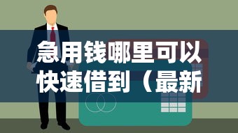 急用钱哪里可以快速借到（最新发布！）8个黑户信用评分不足能下款的软件