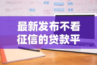 最新发布不看征信的贷款平台，私人借钱20000元有这6个渠道