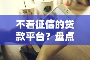 不看征信的贷款平台？盘点最新8个借钱好的平台