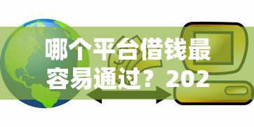哪个平台借钱最容易通过？2026最新测评10个信用贷款平台好