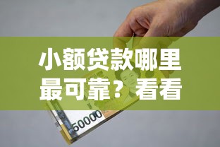 小额贷款哪里最可靠？看看这7个平台贷款利息最低怎么样