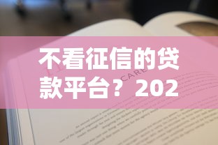 不看征信的贷款平台?2026最新测评10个秒过的贷款平台 不看征信的贷款平台?2026最新测评10个秒过的贷款平台