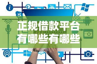 正规借款平台有哪些有哪些？5个网贷平台大全推荐给你