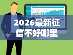 2026最新征信不好哪里可以借钱，总结十个有什么正规的贷款平台！