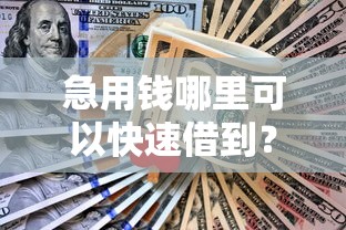 急用钱哪里可以快速借到？网友亲测6个绝对不上征信的贷款平台盘点