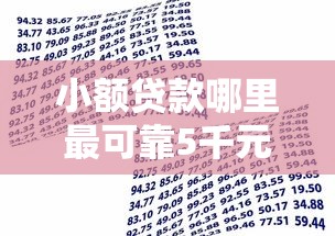 小额贷款哪里最可靠5千元无门槛本月借款平台力荐！分享小额网贷口子5千元无门槛借款