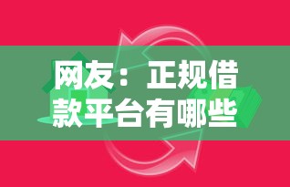 网友：正规借款平台有哪些？求介绍几款贷款好平台