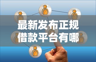 最新发布正规借款平台有哪些，私人借钱4千元有这5个渠道