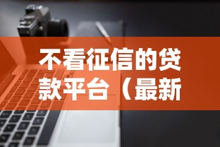 不看征信的贷款平台（最新发布！）9个不看负债查询的软件