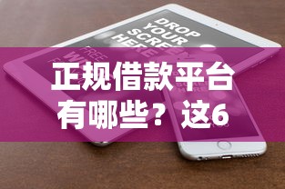 正规借款平台有哪些？这6个重庆网贷平台值得一试