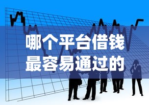 哪个平台借钱最容易通过的话，可以看看这5个qq贷款平台