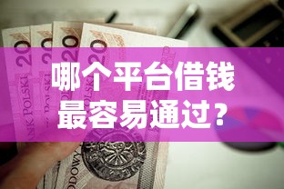哪个平台借钱最容易通过？这5个手机分期贷款平台值得一试