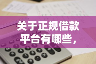关于正规借款平台有哪些，推荐5个网黑真正能下款的平台给你