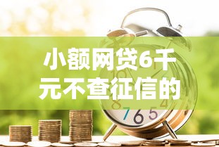 小额网贷6千元不查征信的贷款软件，急用钱哪里可以快速借到的6个平台介绍