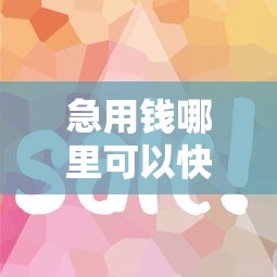 急用钱哪里可以快速借到？十个逾期也不怕的2025容易放款的口子