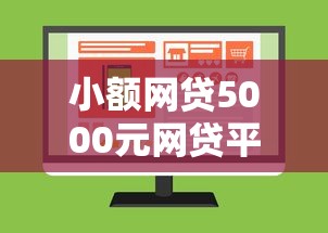 小额网贷5000元网贷平台哪些不上征信，正规借款平台有哪些的8个平台介绍